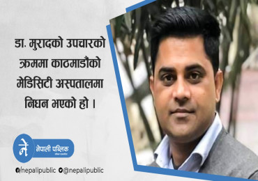 कोरोनाले लियो २९ वर्षे डा. मुरादको ज्यान, एमबिबिएस सकेर १ महिना अघिमात्र फर्किएका थिए बगंलादेशबाट